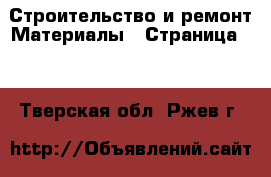 Строительство и ремонт Материалы - Страница 11 . Тверская обл.,Ржев г.